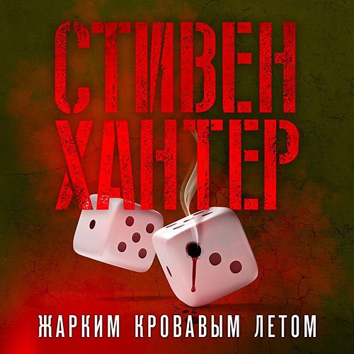 Стивен Хантер - Жарким кровавым летом (Аудиокнига)
