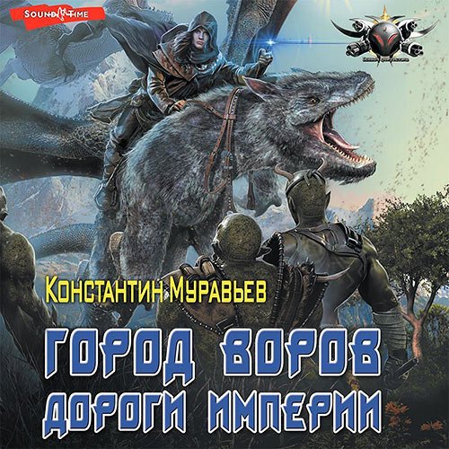 Константин Муравьёв - Город воров. Дороги Империи (Аудиокнига)
