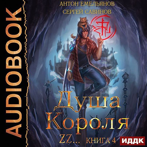 Сергей Савинов, Антон Емельянов - Душа короля. Книга 4 (Аудиокнига)