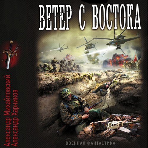 Александр Михайловский, Александр Харников - Ветер с востока (Аудиокнига)