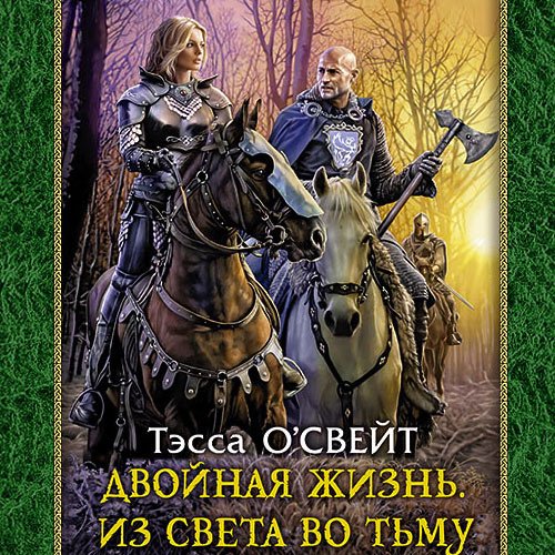Тэсса О`Свейт - Двойная жизнь. Из света во тьму (Аудиокнига)