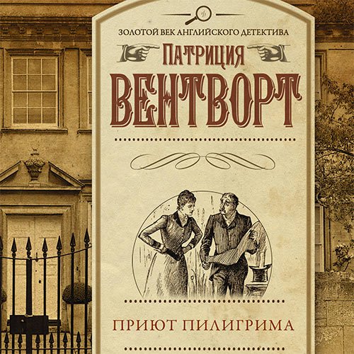 Патриция Вентворт - Мод Силвер. Приют пилигрима (Аудиокнига)