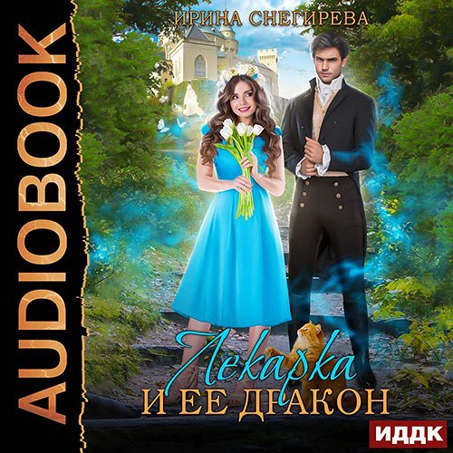 Ирина Снегирева - Лекарка и её дракон (Аудиокнига)
