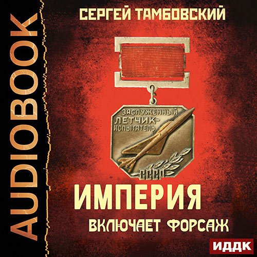 Сергей Тамбовский - Империя включает форсаж (Аудиокнига)