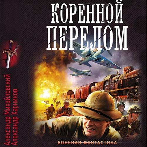 Александр Михайловский, Александр Харников - Коренной перелом (Аудиокнига)