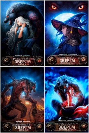 Постер к Андрей Сантана. Цикл книг - Призванный быть зверем