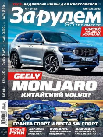 Постер к За рулем №4 (апрель 2023)