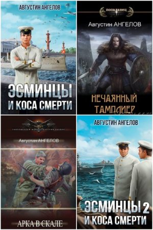 Постер к Августин Ангелов - Сборник произведений