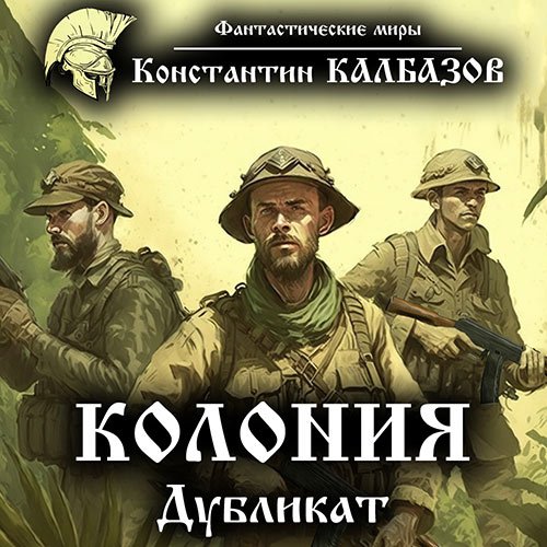 Константин Калбазов - Колония. Дубликат (Аудиокнига)