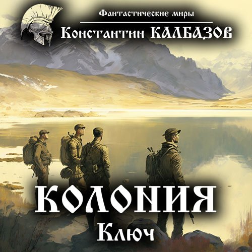 Константин Калбазов - Колония. Ключ (Аудиокнига)