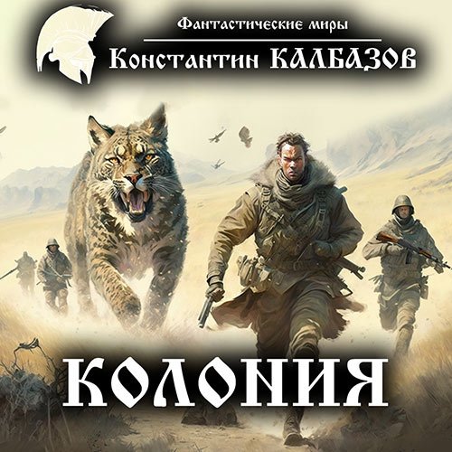 Константин Калбазов - Колония (Аудиокнига)