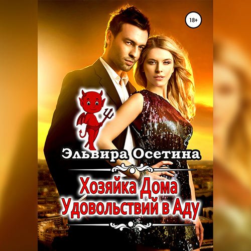 Эльвира Осетина - Хозяйка дома удовольствий в аду (Аудиокнига)