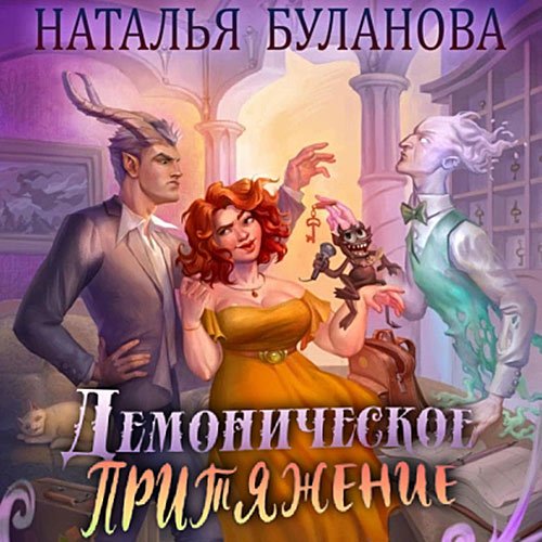 Наталья Буланова - Демоническое притяжение (Аудиокнига)