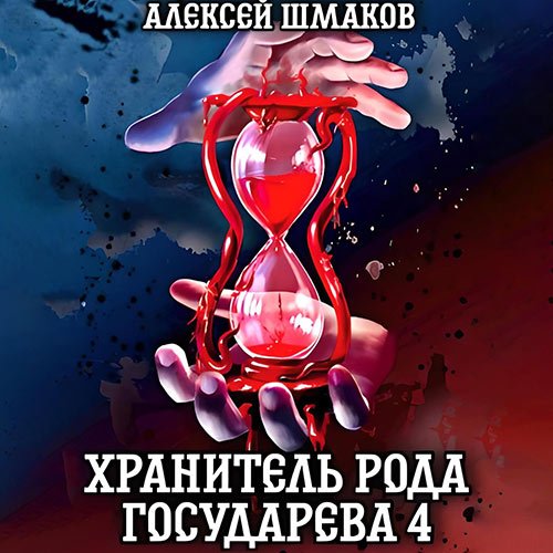 Алексей Шмаков - Хранитель рода государева 4 (Аудиокнига)