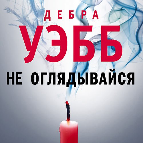 Дебра Уэбб - Не оглядывайся (Аудиокнига)