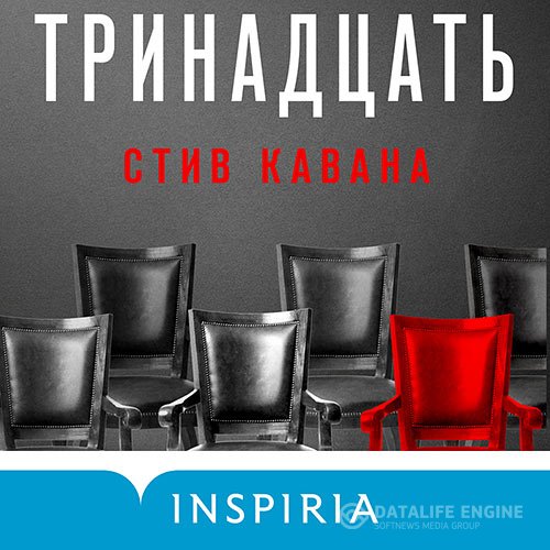Кавана Стив - Тринадцать (Аудиокнига)