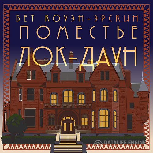 Коуэн-Эрскин Бет - Поместье Лок-Даун (Аудиокнига)