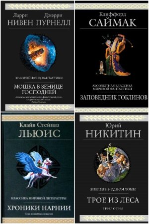 Постер к Серия - Гиганты фантастики