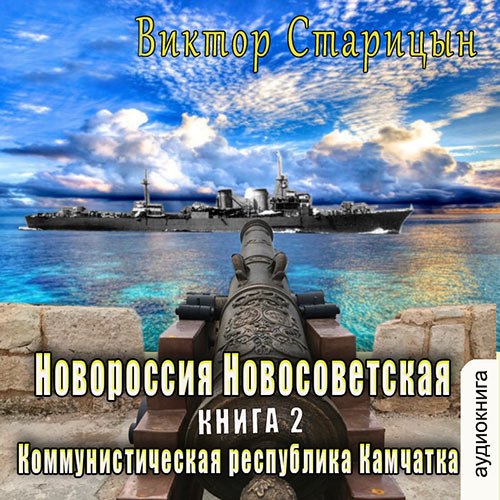 Старицын Виктор - Коммунистическая республика Камчатка (Аудиокнига)