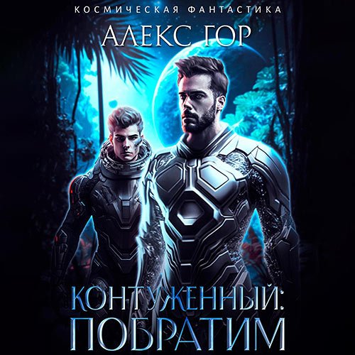 Гор Алекс - Контуженный: Побратим (Аудиокнига)