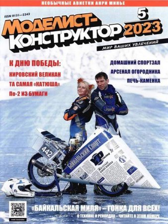 Постер к Моделист-конструктор №5 (май 2023)