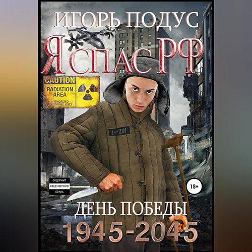 Подус Игорь - Я спас РФ (Аудиокнига)