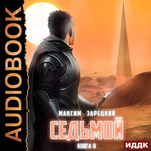 Зарецкий Максим - Седьмой. Книга 8 (Аудиокнига)