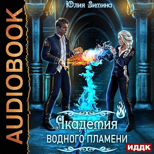 Зимина Юлия - Академия водного пламени (Аудиокнига)