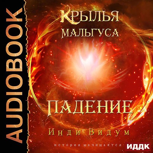 Инди Видум - Крылья Мальгуса. Падение (Аудиокнига)