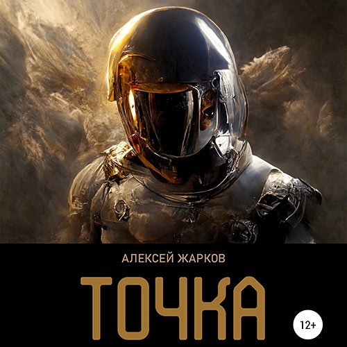 Жарков Алексей - Точка (Аудиокнига)