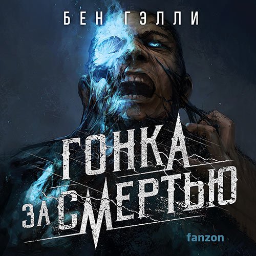 Гэлли Бен - Гонка за смертью (Аудиокнига)
