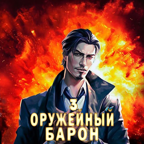 Полев Сергей - Оружейный барон. Том 3 (Аудиокнига)