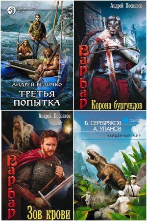 Постер к Сборник книг - Попаданцы. Древний Мир