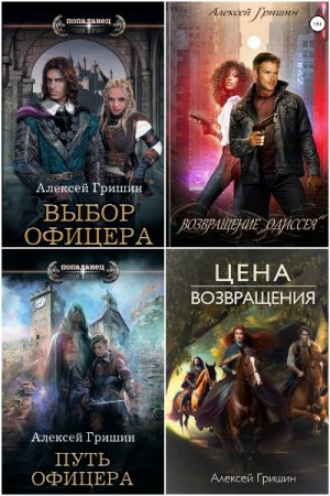 Постер к Алексей Гришин - Сборник произведений