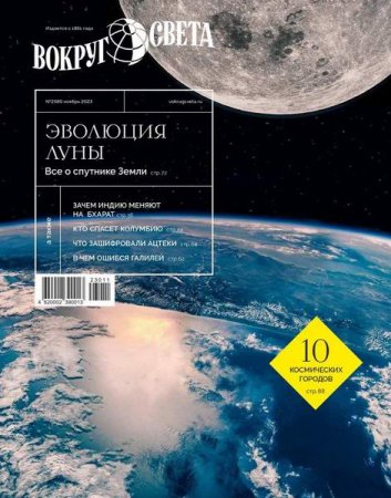 Постер к Вокруг света №9 (ноябрь 2023)