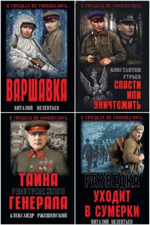 Постер к Серия - В сводках не сообщалось