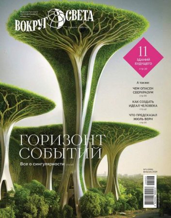Постер к Вокруг света №1 (февраль 2024)