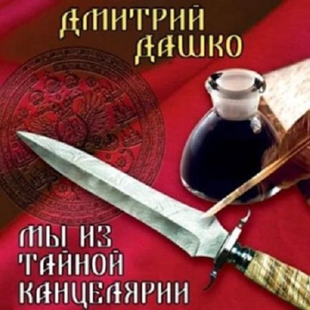 Постер к Дмитрий Дашко - Мы из Тайной канцелярии (Аудиокнига)