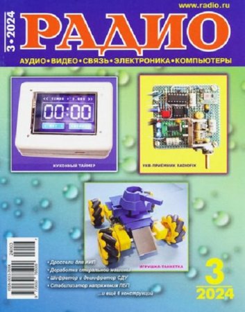 Постер к Радио №3 (март 2024)