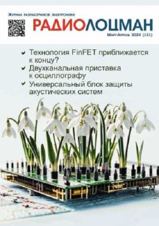 Постер к Радиолоцман №3-4 (март-апрель 2024)