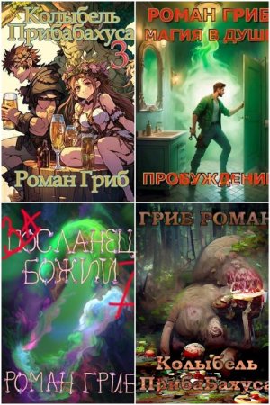 Постер к Роман Гриб - Сборник произведений