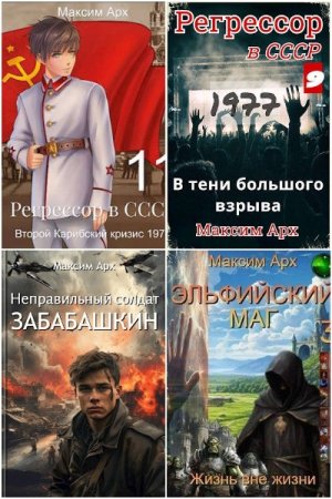 Постер к Максим Арх - Сборник произведений