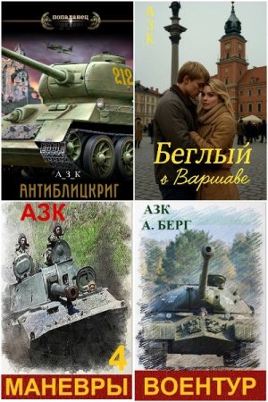 Постер к Азк (А_З_К) - Сборник произведений