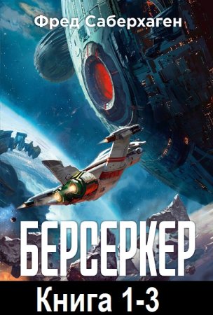 Постер к Фред Саберхаген - Берсеркер. Книга 1-3 (Аудиокнига)