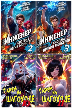 Постер к Гриша Гремлинов - Сборник произведений