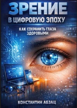 Постер к Зрение в цифровую эпоху. Как сохранить глаза здоровыми