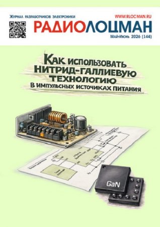Постер к Радиолоцман №5-6 (май-июнь 2026)